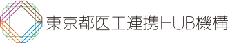 東京都医工連携HUB機構
