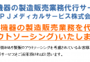 医療機器製造販売代行サービス