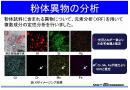 無機・有機物等の異物分析を承ります