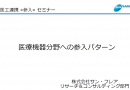 医療機器業界参入の支援を行います。