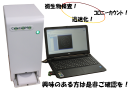 コロニーカウントの迅速化装置コロコロミー